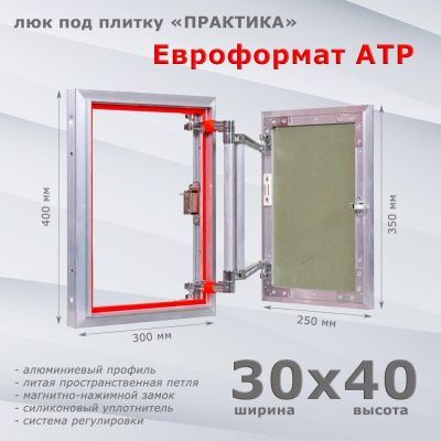 Люк под плитку Евроформат АТР 30-40 (Практика)