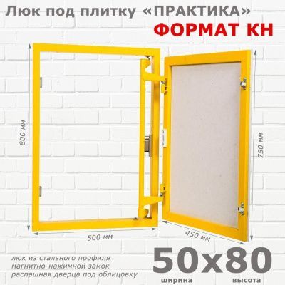 Люк под плитку Формат КН 50-80 (Практика)