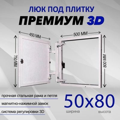 Люк под плитку Премиум 3D 50-80
