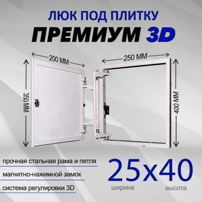Люк под плитку Премиум 3D 25-40