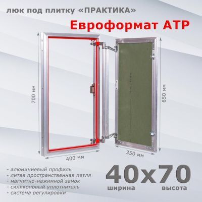 Люк под плитку Евроформат АТР 40-70 (Практика)