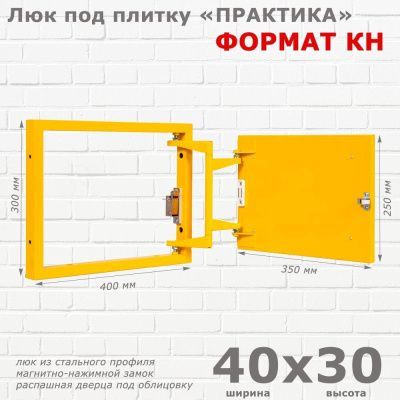 Люк под плитку Формат КН 40-30 (Практика)