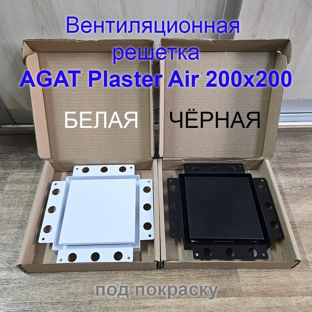 Решетка вентиляционная Plaster Air 200х200