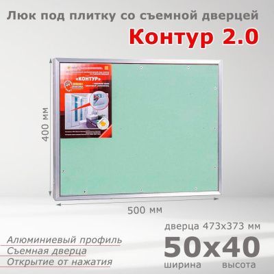 Люк под плитку Контур 2.0 50-40, со съемной дверцей