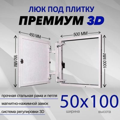 Люк под плитку Премиум 3D 50-100