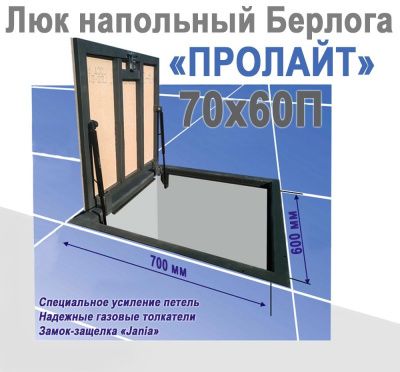 Люк напольный Берлога ПроЛайт 70x60П