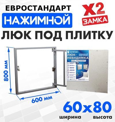 Люк под плитку Евростандарт 60-80