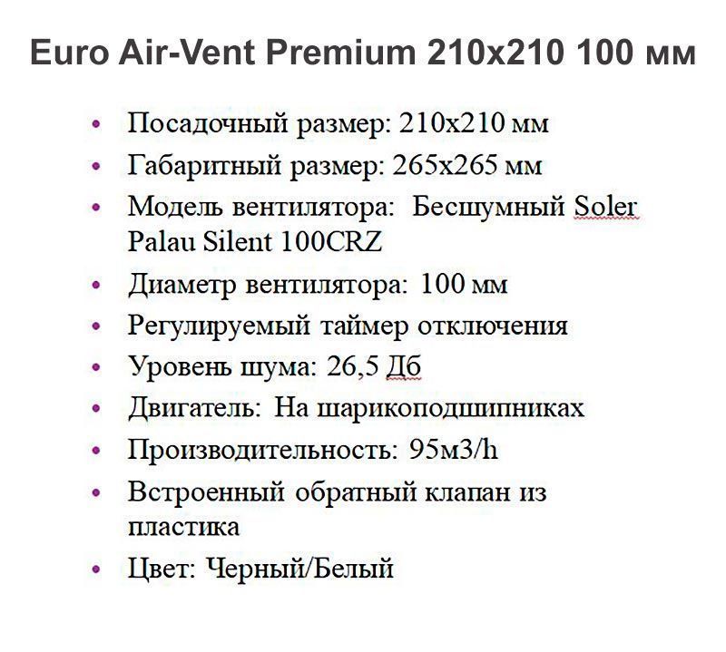 Решетка + вентилятор Euro Air-Vent Premium 210х210 D100 (черная, B16)