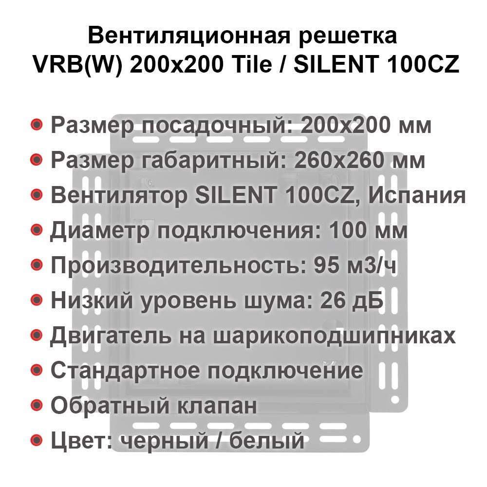 Вентиляционная решетка VRB(W) 200x200 Tile / SILENT 100CZ
