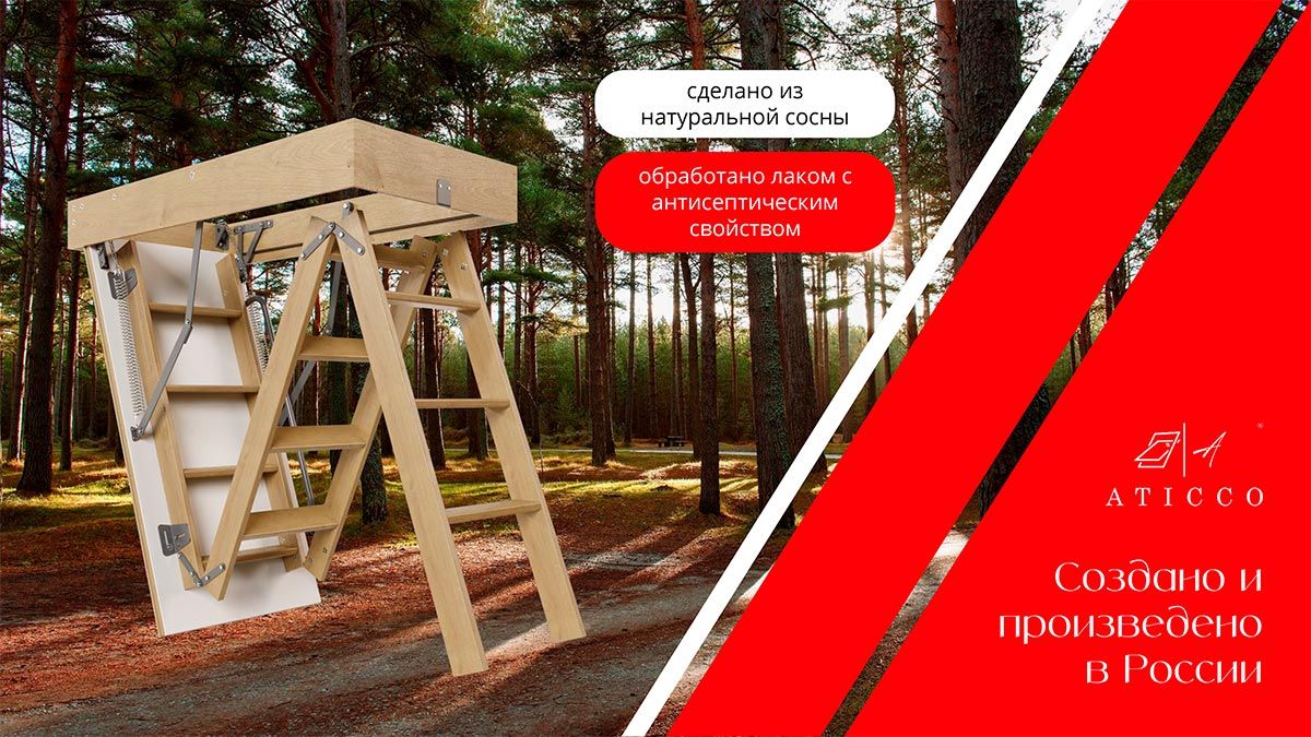 Лестница чердачная ATICCO