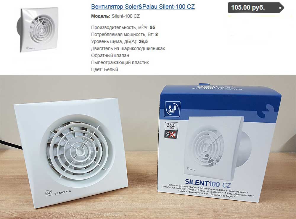 Вентилятор Silent-100 CZ (Soler&Palau, Испания)