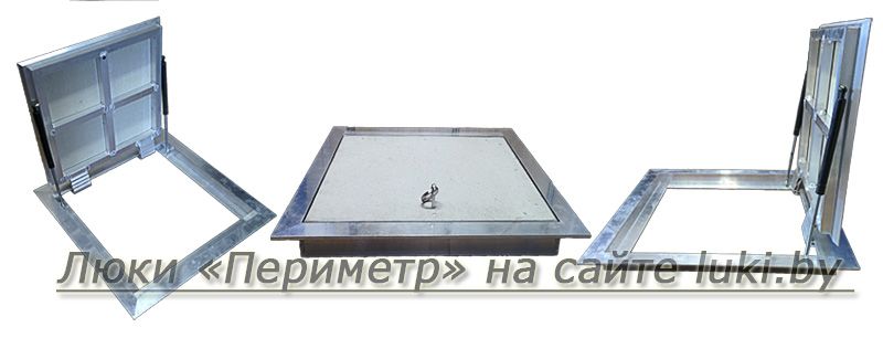 люки алюминиевые напольные периметр