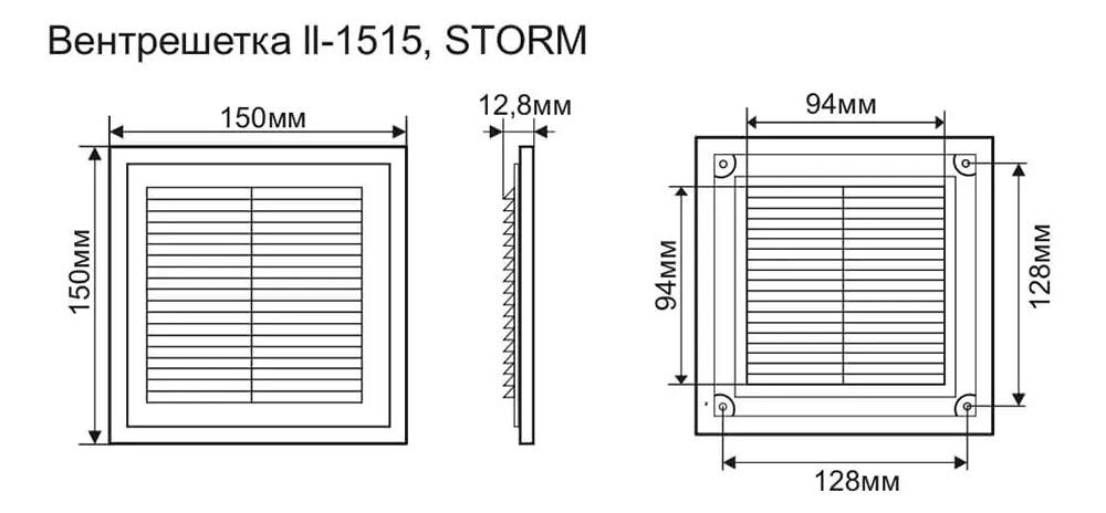 размеры: Решетка вентиляционная разборная 150х150мм, STORM