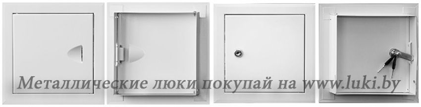 Люки ревизионные металлические 4 шт