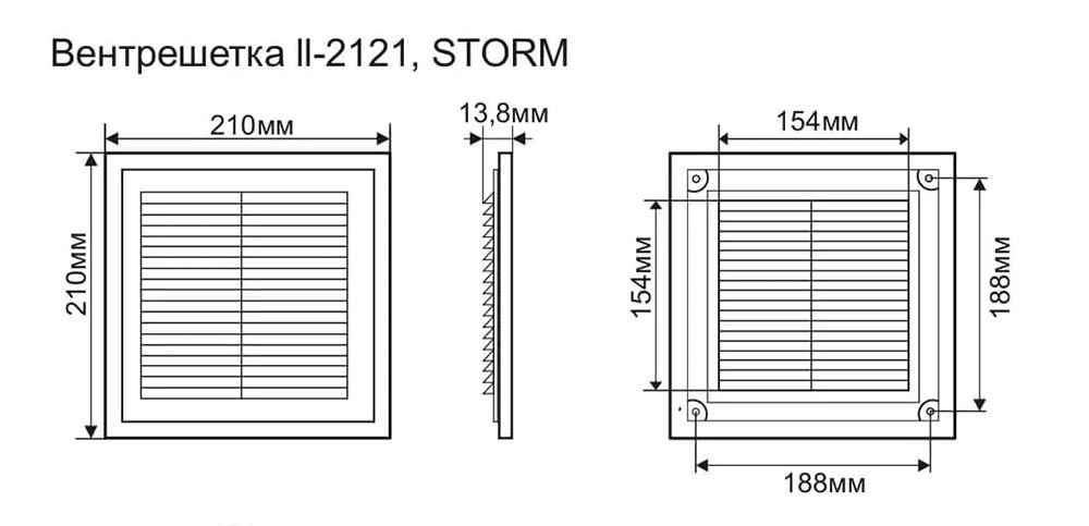 размеры Решетка вентиляционная разборная 210х210 мм, STORM