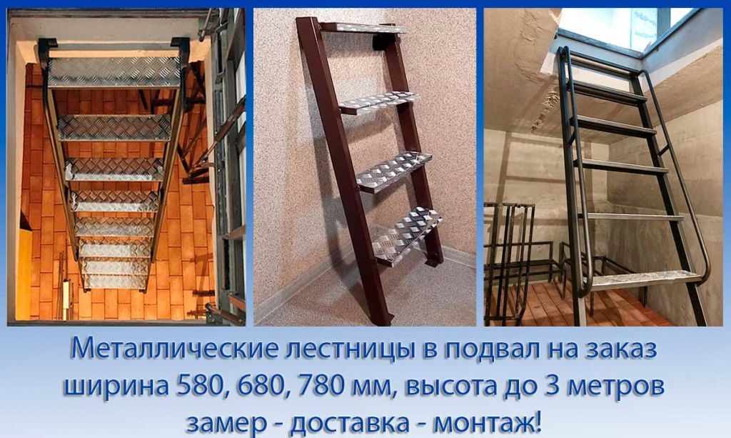 лестница в подвал на заказ лестница в подвал на заказ