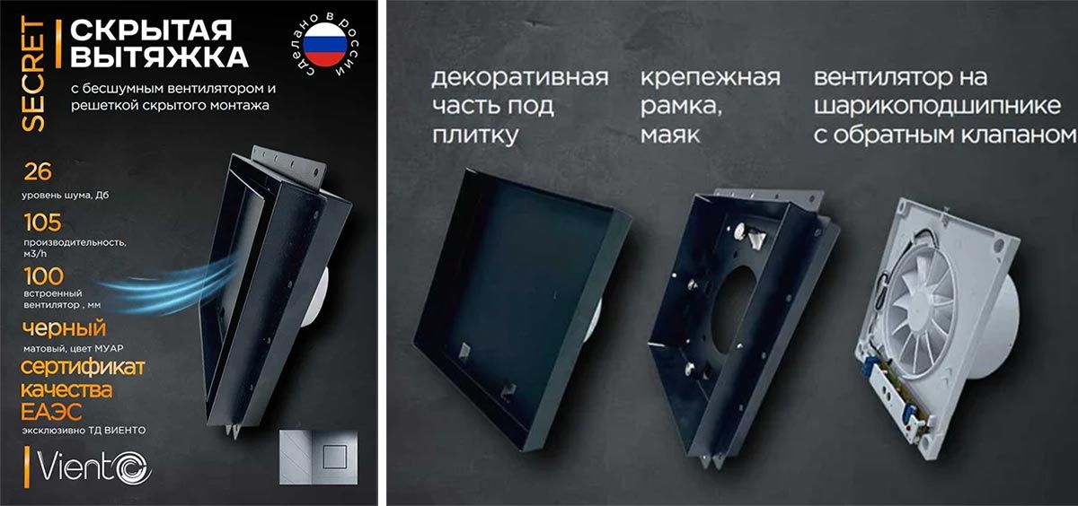 вентилятор с решеткой скрытого монтажа ВИЕНТО SECRET 100СK - плитка