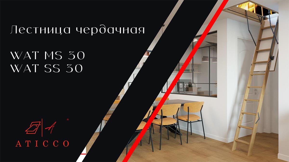 Лестницы ATICCO производство Россия Лестницы ATICCO производство Россия