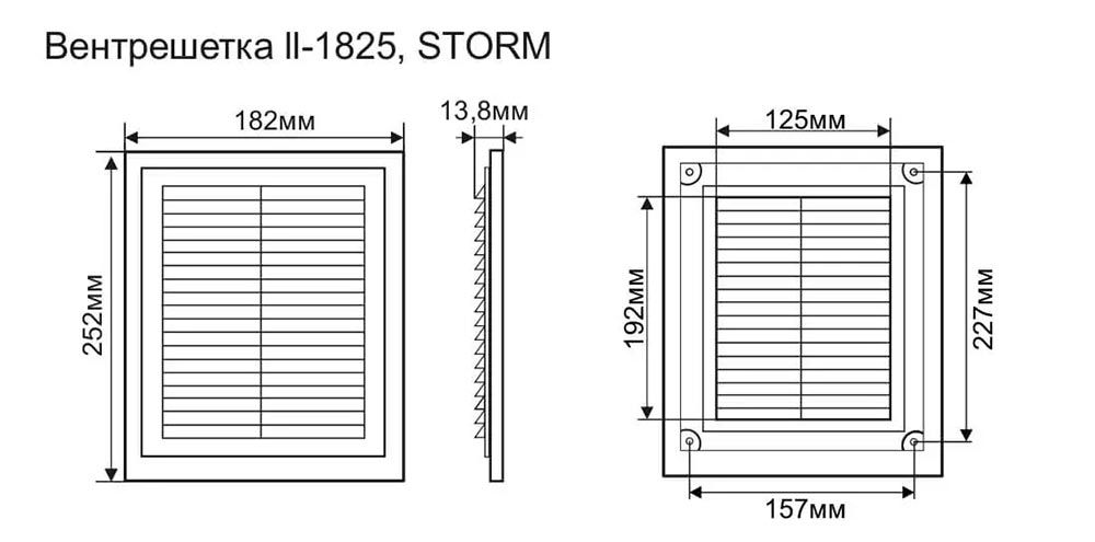 размеры Решетка вентиляционная разборная 182х252 мм, STORM